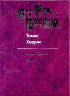 Молчание ягнят