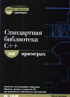 Стандартная библиотека C++ на примерах