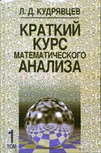 Краткий курс математического анализа