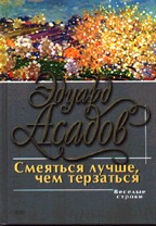 Смеяться лучше, чем терзаться