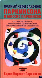 Полный свод Законов Паркинсона и миссис Паркинсон