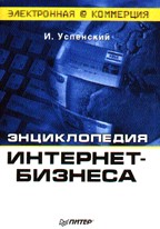 Энциклопедия Интернет-бизнеса