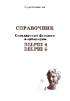 Стандартные функции и процедуры Delphi 4, Delphi 5. Справочник
