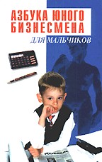 Азбука юного бизнесмена