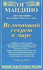 Величайший секрет в мире