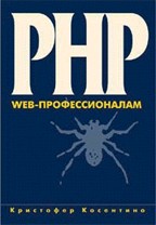 PHP: Web-профессионалам