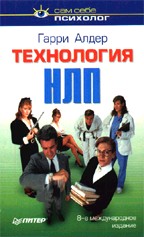 Технология НЛП