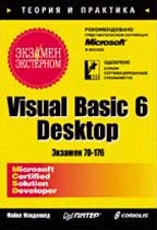 Visual Basic 6 Desktop. Экзамен — экстерном. Экзамен 70-176