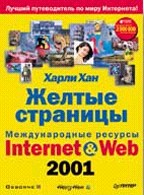 Желтые страницы Internet & Web 2001. Международные ресурсы
