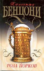 Роза Йорков. Хромой из Варшавы