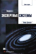 Введение в экспертные системы. 3-е издание