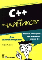 C++ для "чайников". 4-е издание