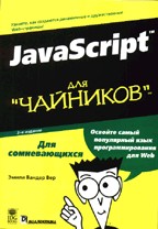 JavaScript для "чайников". 3-е издание