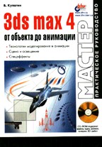 3ds MAX 4: от объекта до анимации с CD