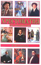 Хрестоматия по литературе. 8-9 классы