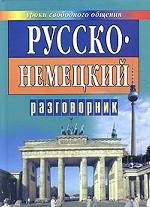 Русско-немецкий разговорник для туристов и деловых людей