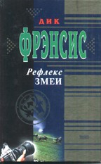 Рефлекс змеи