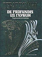 De Profundis. Из глубин. Тюремная исповедь