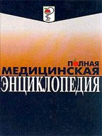 Полная медицинская энциклопедия