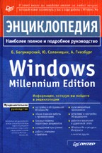Энциклопедия Windows Millennium Edition