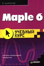 Maple 6: учебный курс
