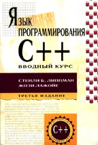 Язык программирования C++. Вводный курс. 3-е издание