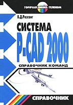 Система P-CAD 2000. Справочник команд