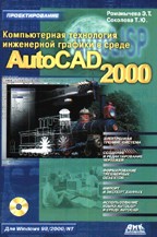 Компьютерная технология инженерной графики в среде AutoCAD 2000 (+CD)