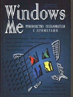 Windows Me. Руководство пользователя с примерами