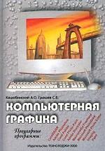 Компьютерная графика