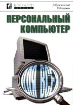 Персональный компьютер для всех
