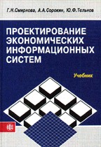 Проектирование экономических информационных систем
