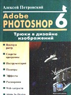 Adobe Photoshop 6.0: Трюки в дизайне изображений