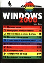 Windows 2000. Справочник