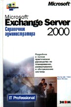 Microsoft Exchange 2000 Server. Справочник администратора