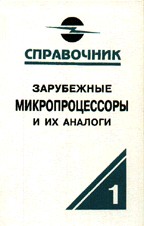 Зарубежные микропроцессоры и их аналоги. Том 1
