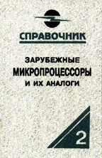 Зарубежные микропроцессоры и их аналоги. Том 2