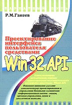 Проектирование интерфейса пользователя средствами Win32 API