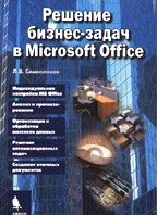 Решение бизнес-задач в Microsoft Office