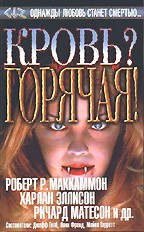 Кровь? Горячая!