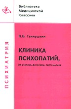 Клиника психопатий, их статика, динамика , систематика