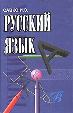 Русский язык: Пособие для учащихся старших классов