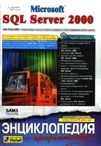Microsoft SQL Server 2000. Энциклопедия пользователя