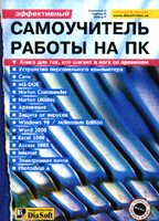 Самоучитель работы на ПК