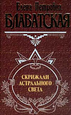 Скрижали астрального света