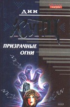 Призрачные огни