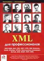 XML для профессионалов