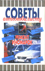 Советы автомобилисту. Ремонт иномарок