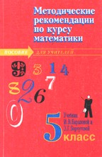 Методические рекомендации по курсу математики 5-го класса