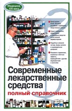 Современные лекарственные средства. Полный справочник